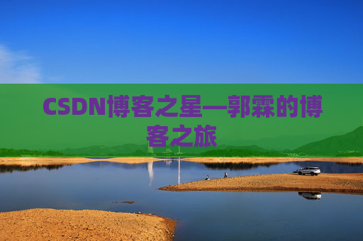 CSDN博客之星—郭霖的博客之旅